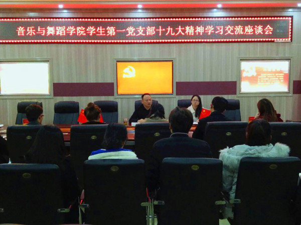 员工第一党支部举行十九大精神学习交流座谈会